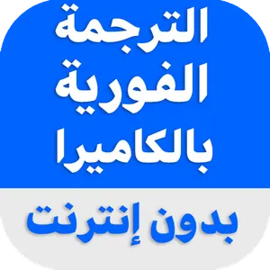 الترجمة الفورية بالكاميرا screenshot 3
