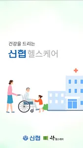 신협 헬스케어 screenshot 0