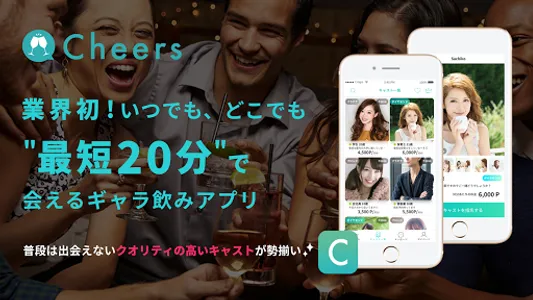 Cheers /今すぐ呼べる飲み会マッチングアプリ screenshot 0