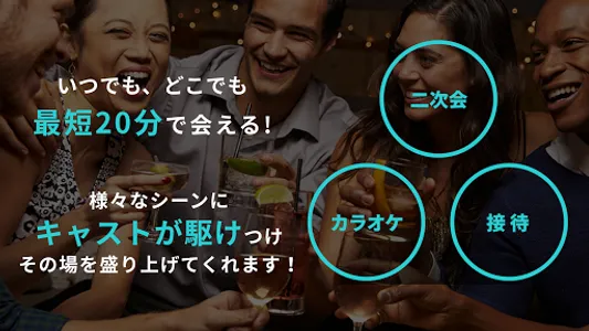 Cheers /今すぐ呼べる飲み会マッチングアプリ screenshot 1