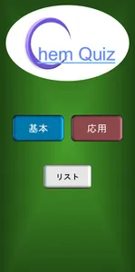 Chem Quiz  ～有機化学～ screenshot 0