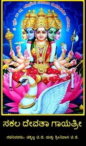Sakala Devata Gayatri Mantras  screenshot 0