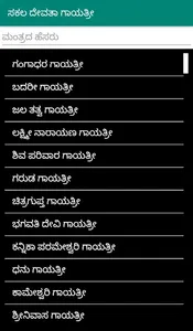 Sakala Devata Gayatri Mantras  screenshot 1