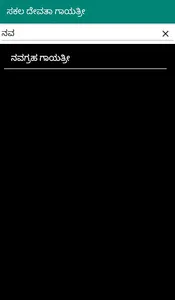 Sakala Devata Gayatri Mantras  screenshot 2