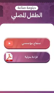 صناعة الطفل المصلي screenshot 3