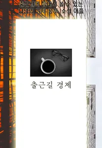 출근길 경제 screenshot 7