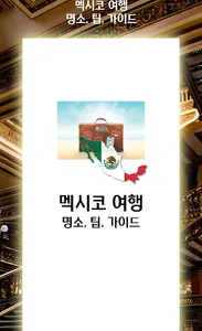 멕시코 여행 명소, 팁 가이드 screenshot 0