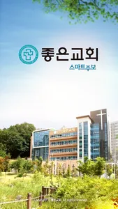좋은교회 스마트주보 screenshot 1