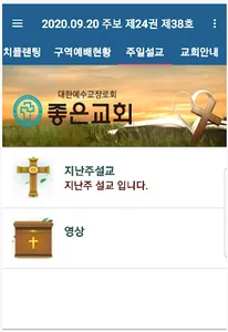 좋은교회 스마트주보 screenshot 2