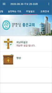 좋은교회 스마트주보 screenshot 3