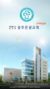 광주은광교회 스마트주보 screenshot 0