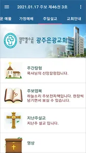광주은광교회 스마트주보 screenshot 3