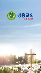 쌍용교회 스마트주보 screenshot 0