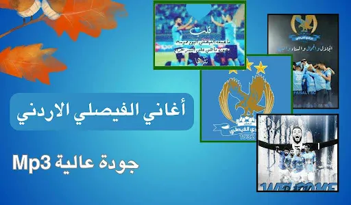 نادي الفيصلي : أغاني mp3 screenshot 0