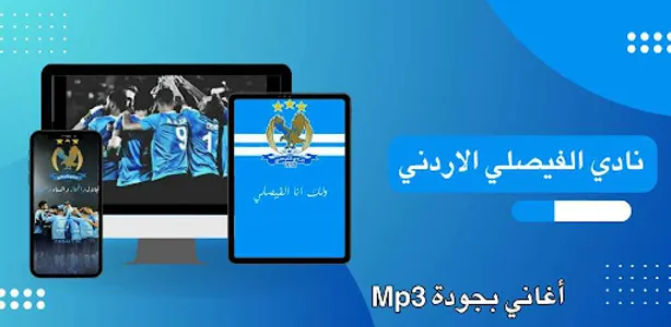 نادي الفيصلي : أغاني mp3 screenshot 6