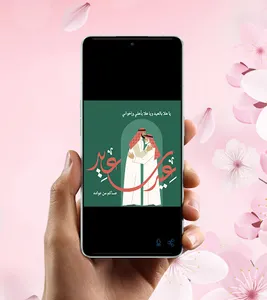 بطاقات معايدة screenshot 2