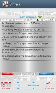 Σήμερα - Ημερολόγιο & Γιορτές screenshot 4