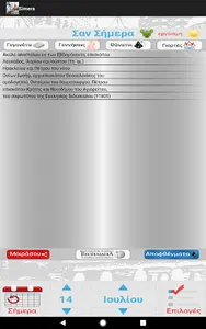 Σήμερα - Ημερολόγιο & Γιορτές screenshot 7