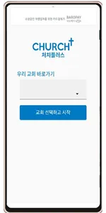 처치플러스-비대면 영상예배 영상설교 온라인헌금 모바일헌 screenshot 0