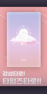 Time's Tarot : 타임즈 타로 screenshot 0