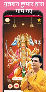 Shree Hanuman Chalisa Advanced screenshot 1