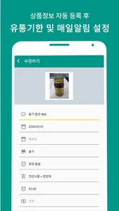 언제까지 - 유통기한 관리 및 알람 screenshot 2
