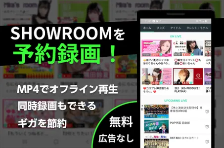SHOWROOMを予約録画でダウンロード | SHOWMOR screenshot 0