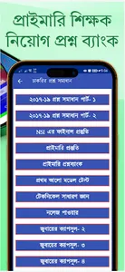 প্রাইমারি শিক্ষক নিয়োগ গাইড screenshot 7