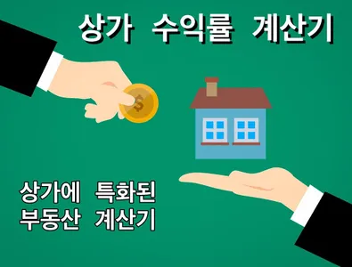 상가 수익률 계산기 (수익형부동산계산기) screenshot 0