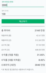 상가 수익률 계산기 (수익형부동산계산기) screenshot 1