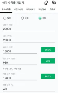 상가 수익률 계산기 (수익형부동산계산기) screenshot 2