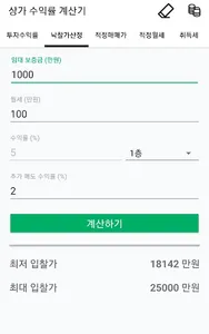 상가 수익률 계산기 (수익형부동산계산기) screenshot 3