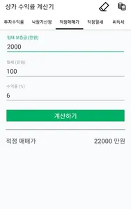 상가 수익률 계산기 (수익형부동산계산기) screenshot 4