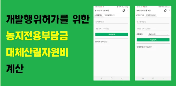 농지 및 산지 전용부담금 계산 screenshot 0