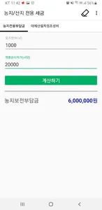 농지 및 산지 전용부담금 계산 screenshot 1