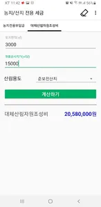 농지 및 산지 전용부담금 계산 screenshot 2