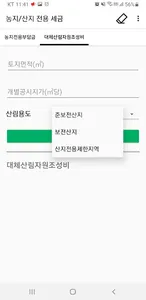 농지 및 산지 전용부담금 계산 screenshot 3