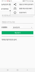 농지 및 산지 전용부담금 계산 screenshot 4