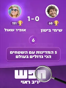 ראש בראש - קרב מוחות בזמן אמת screenshot 13