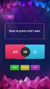 כן או לא - משחק האמת screenshot 1