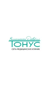 Тонус screenshot 0
