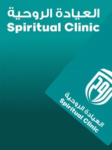 العيادة الروحية screenshot 15