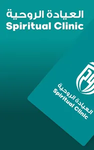 العيادة الروحية screenshot 7