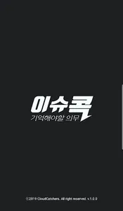 이슈콕 - 정치,사회 뉴스를 콕 찝어서 확인하기 screenshot 0