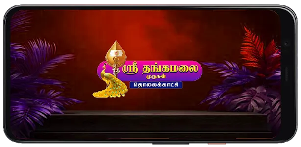 Sri Thangamalai Murugan TV screenshot 0