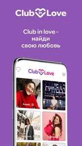 Club in love знакомства онлайн screenshot 0