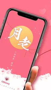 月老-千里姻緣一線牽 screenshot 1