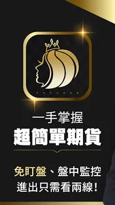林恩如-超簡單期貨 台指期貨即時技術型態解析 screenshot 0