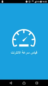 قياس سرعة الانترنت screenshot 0
