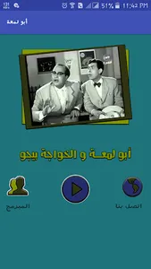 أبو لمعة و الخواجة بيجو screenshot 0